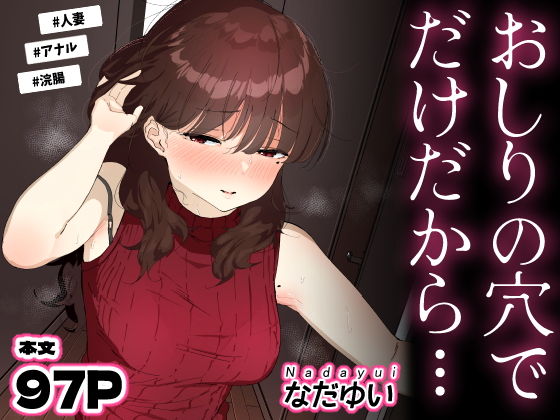 おしりの穴でだけだから… アイキャッチ画像 【ベストオブ同人】