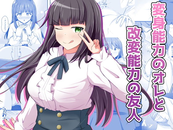 変身能力のオレと改変能力の友人 アイキャッチ画像 【ベストオブ同人】