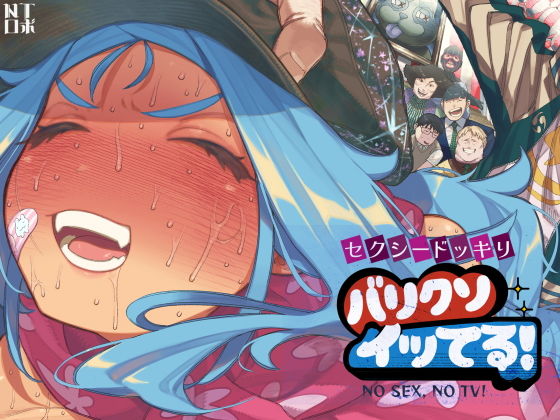 セクシードッキリ  バリクソイッてる！ アイキャッチ画像 【ベストオブ同人】