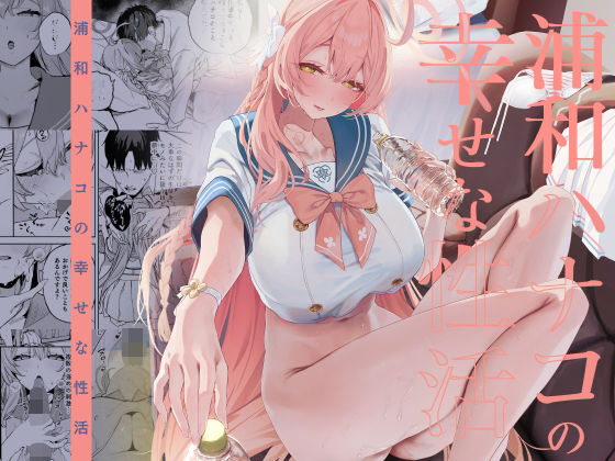 浦和ハナコの幸せな性活 アイキャッチ画像 【ベストオブ同人】