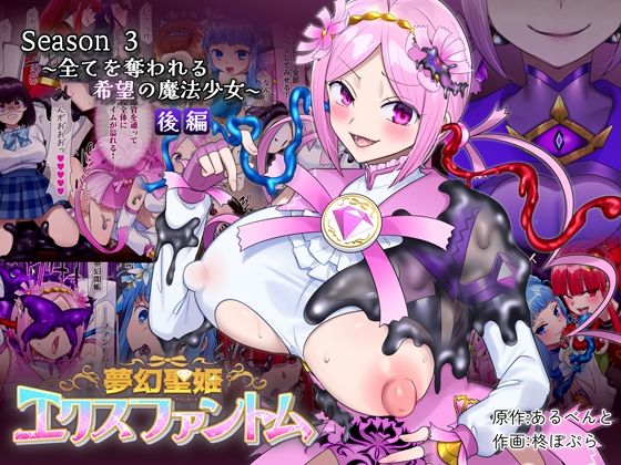 夢幻聖姫エクスファントムseason3〜全てを奪われる希望の魔法少女〜 後編 アイキャッチ画像 【ベストオブ同人】