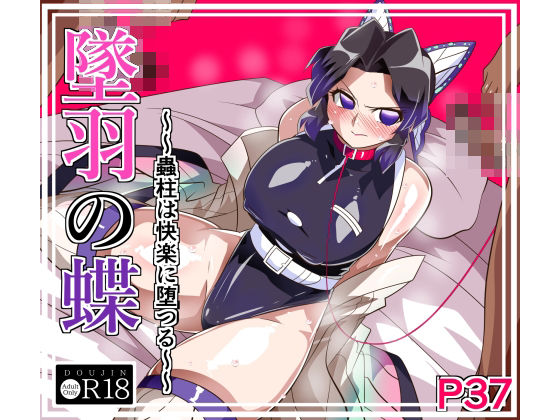 墜羽の蝶 アイキャッチ画像 【ベスト・オブ・ドウジン】