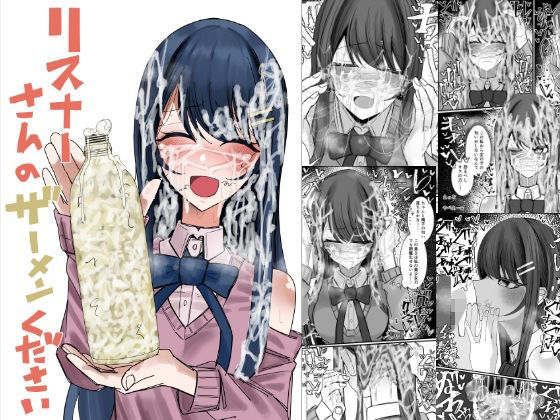 リスナーさんのザーメンください アイキャッチ画像 【ベスト・オブ・ドウジン】